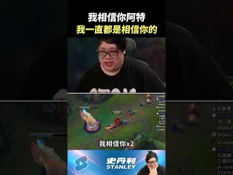 【Stanley】沒事啦丁特，我一直都是相信你的 thumbnail