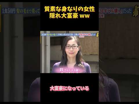 質素な身なりの女性隠れ大富豪 ww#節約 #すごい #バラエティ #面白い #堅持 #funny #happy thumbnail