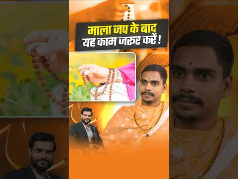 माला जप के बाद यह काम जरूर करें ! #shorts #youtubeshorts by Dr. #arvindarora thumbnail