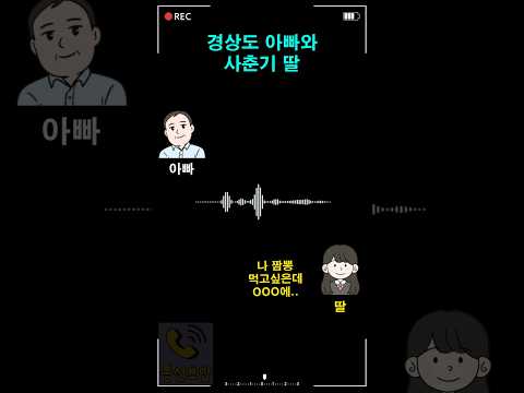 경상도 아빠와 사춘기 딸 thumbnail