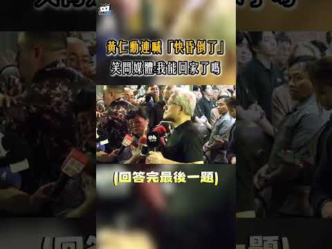 兆元宴結束！黃仁勳連喊「快昏倒了」笑問媒體：我能回家了嗎#shorts thumbnail