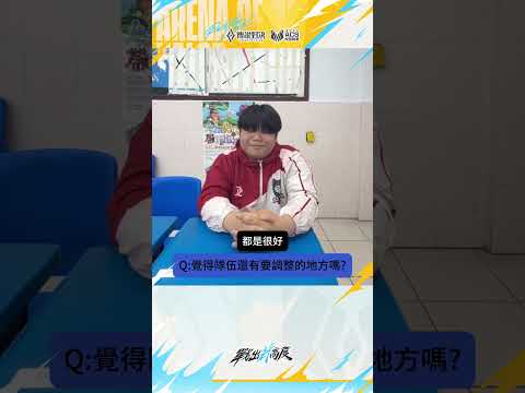 ▎滿分10必須給10分🔟🔟🔟稻江Chen射手初登板就拿下勝利✌️#2026ACS夏 #傳說對決 #戰出新高度 #訪問 thumbnail