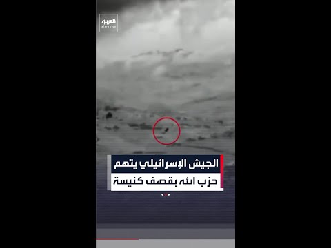 الجيش الإسرائيلي يتهم  حزب الله بقصف كنيسة thumbnail
