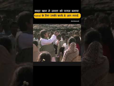 कादर खान ने जनता को पागल बनाया (part-2) thumbnail