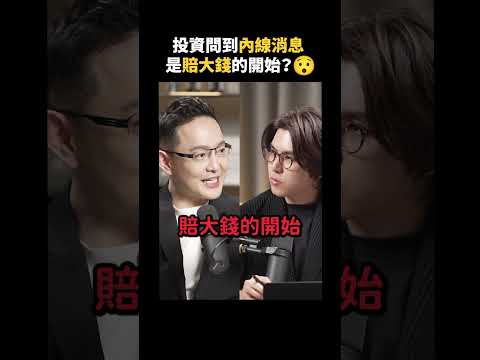 散戶是怎麼被坑死的？法人真的會操控市場📈？法人投資秘辛大公開！｜志祺七七 Shorts #Highlight thumbnail
