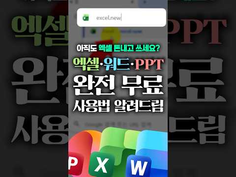 엑셀, 워드, PPT... 설치 없이 무료로 쓰는 방법⚡#shorts thumbnail