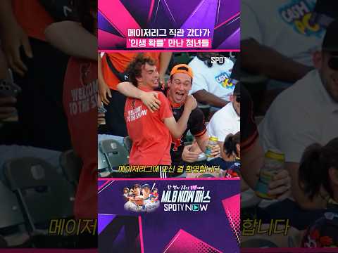 직관 갔다가 '로또 확률' 마주한 청년들 ㄷㄷ #Shorts #MLB thumbnail