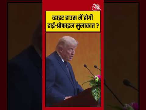 व्हाइट हाउस में होगी हाई-प्रोफाइल मुलाकात?     #trump #china   #aajtak #shorts thumbnail