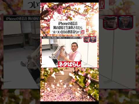iPhoneの着信音#水曜日のダウンタウン#検証動画#検証#検証系#説検証#浜田雅功#松本人志 #shorts #funny #お笑い#面白集#面白い#お笑い芸人 thumbnail