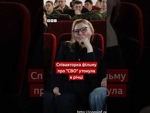 У Південній Осетії втопилася російська пропагандистка. Вона привезла фільм про "бійців СВО" #shorts thumbnail