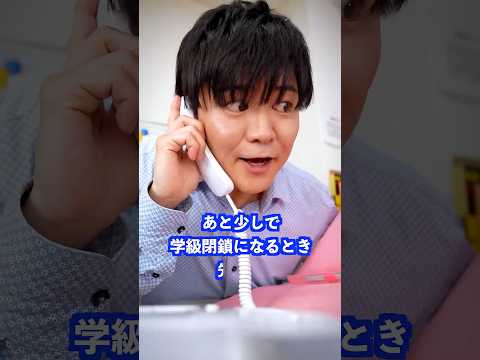 あと少しで学級閉鎖になるとき先生は… #shorts #学校 #先生 thumbnail