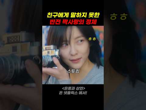 친구에게 말하지 못한 반전 짝사랑의 정체 thumbnail