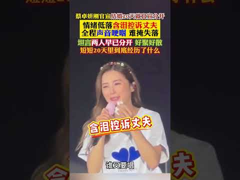 #蔡卓妍 全网都看傻了。蔡卓妍结婚 20 天就官宣分开，演唱会含泪控诉丈夫，坦言早已好聚好散，没人知道这 20 天发生了什么 thumbnail