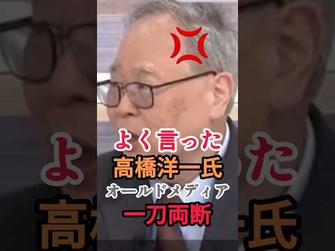 【オールドメディアを一刀両断】する経済学者の高橋洋一氏 #高橋洋一 #自民党 #高市早苗 #ニュース #shorts thumbnail