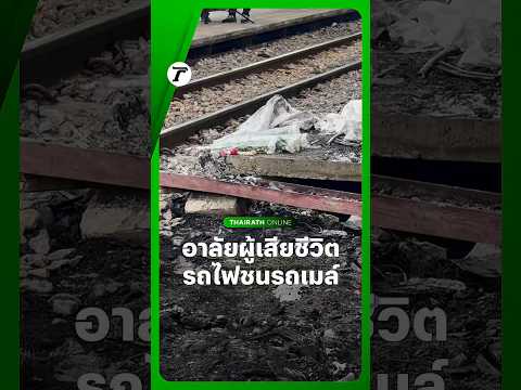 อาลัยผู้ตาย #รถไฟชนรถเมล์ ?? thumbnail