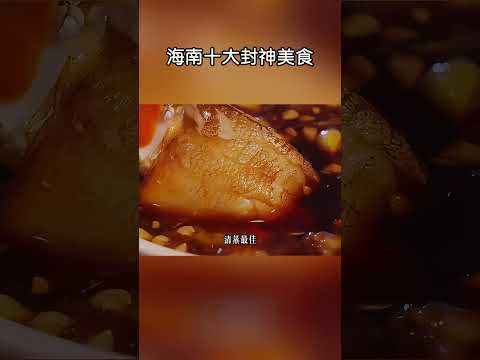 海南十大封神美食！#shorts | #紀錄片 #有趣  #creative thumbnail