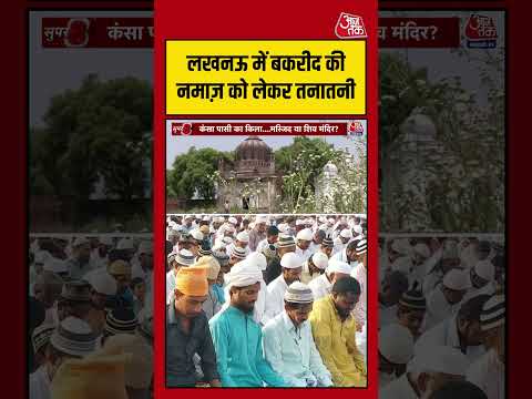 Lucknow में बकरीद की नमाज़ को लेकर तनातनी #lucknownews #viralvideo #bakraeid #shortsvideo thumbnail