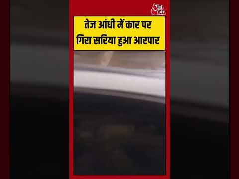 Shorts | तेज आंधी में कार पर गिरा सरिया हुआ आरपार #gurugram #viralvideo thumbnail