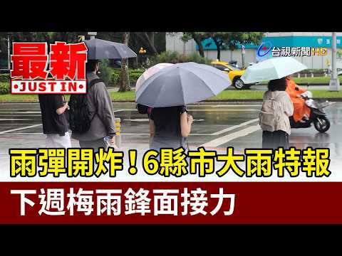 雨彈開炸！6縣市大雨特報 下週梅雨鋒面接力【最新快訊】 thumbnail