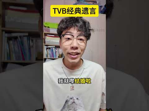 TVB经典遗言 #tvb港剧 #粤语 #台词 #tvb #搞笑 #shorts thumbnail