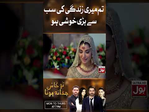 Tum meri zindagi ki sab se bari khushi ho | Tu Kash Juda Na Hota | Navin Waqar | BOL Drama | #shorts thumbnail