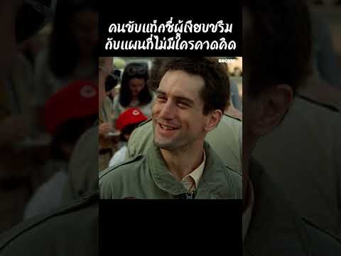 คนขับแท็กซี่ผู้เงียบขรึมกับแผนที่ไม่มีใครคาดคิด #สปอยหนัง #สรุปหนัง #เล่าเรื่องหนัง #shorts thumbnail