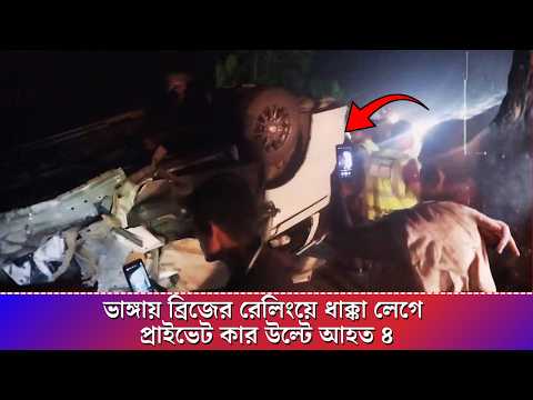 ভাঙ্গায় ভয়াবহ সড়ক দুর্ঘটনা  নিয়ন্ত্রণ হারিয়ে উল্টে গেল প্রাইভেট কার | গুরুতর আহত ৪ || Breaking News thumbnail
