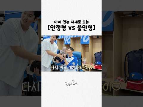 [선공개] 아이 안는 포즈로 보는 안정형 이대호 vs 불안형 장시원🤣 thumbnail