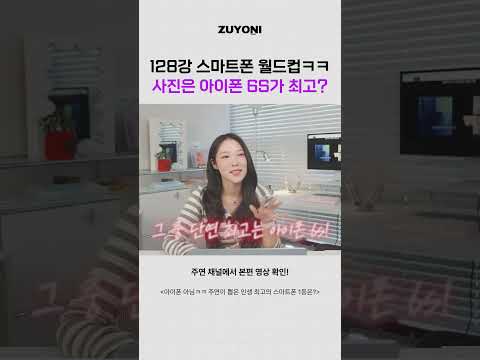 사진은 아이폰 6s가 최고?? #스마트폰월드컵 #구형아이폰 thumbnail