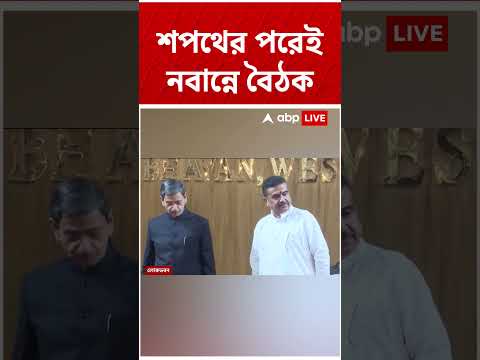 শপথের পরেই পুরোদমে কাজ, মুখ্যমন্ত্রীর ডাকে নতুন মন্ত্রীরা যাচ্ছেন নবান্নে #shorts thumbnail