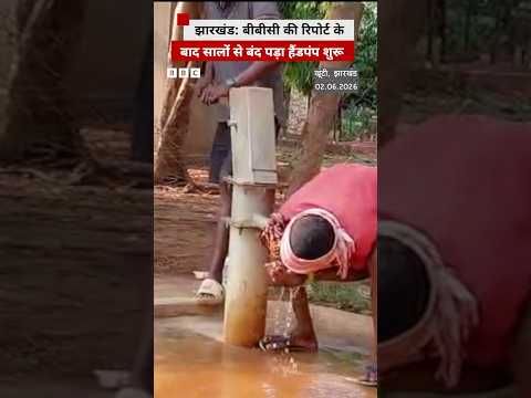 Jharkhand के खूंटी में दिखा बीबीसी की रिपोर्ट का असर #jharkhand #water thumbnail