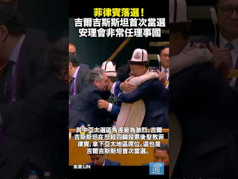 聯合國安理會改選非常任理事國 菲律賓落選 吉爾吉斯斯坦首次進入安理會#un #菲律賓 #聯合國 #吉爾吉斯斯坦 thumbnail