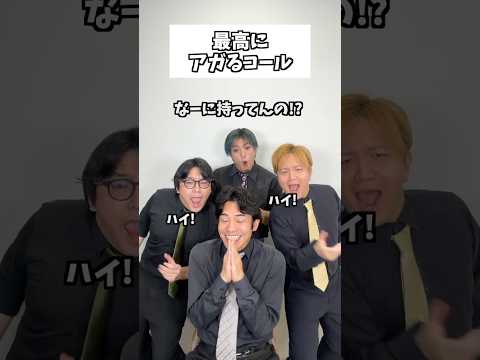最高にアガるコール #タクマのコント #コメディ #Shorts thumbnail