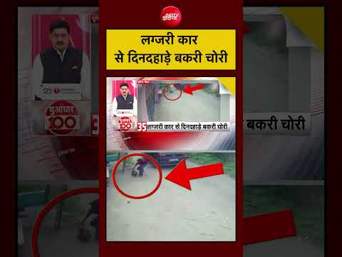 Viral Video: लग्जरी कार से दिनदहाड़े बकरी चोरी | Eid al-Adha | Bakrid | #viralnews #viral #shorts thumbnail