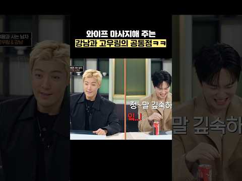 와이프 마사지해 주는 강남과 고우림의 공통점ㅋㅋ #shorts #냉장고를부탁해 thumbnail