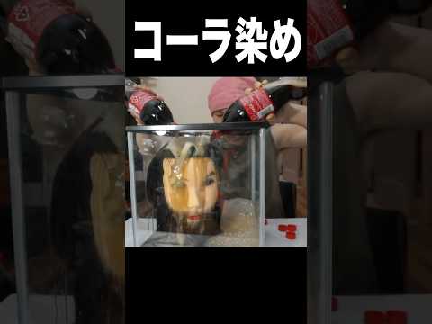 コーラ2日漬けて髪を染めてみたww (´∀｀*) PDS #shorts thumbnail