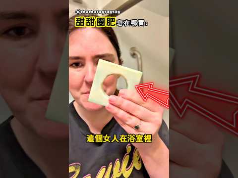 她找遍了整個網路都沒有找到這種款式的肥皂 thumbnail