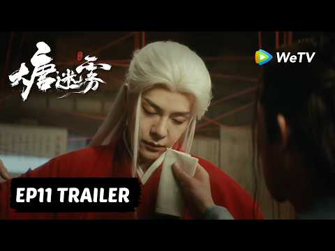 【Preview EP11】《大唐迷雾 第一季》The Tang Mist S1 thumbnail