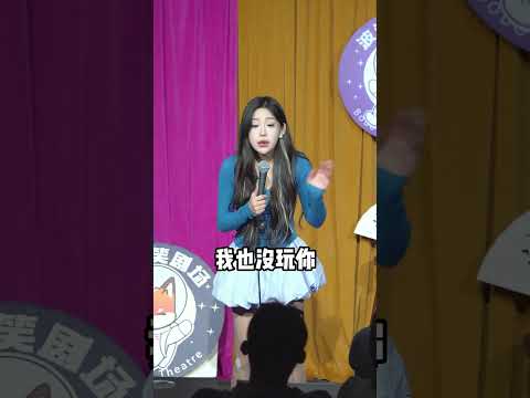 東北[甜妹]十一脫口秀互動：既然大哥祖上這麽好啃不如幫幫要飯哥啃老 #脫口秀 #演出現場 #搞笑 #高能段子手 #搞笑名場面 #母老虎   #觀眾搭茬 thumbnail