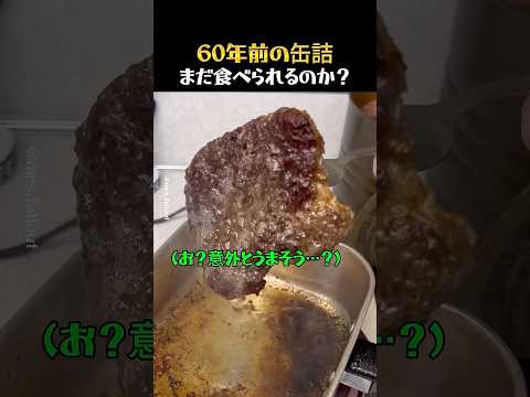 60年前の缶詰まだ食べられるのか？ thumbnail