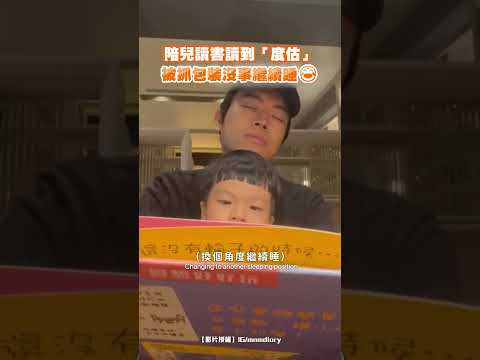 陪兒讀書讀到「度估」 被抓包裝沒事繼續睡🤣 #shorts @ChinaTimes thumbnail
