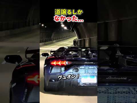 道譲るしかなかった… | 圧が別格すぎる | ランボルギーニ アヴェンタドール SVJ thumbnail