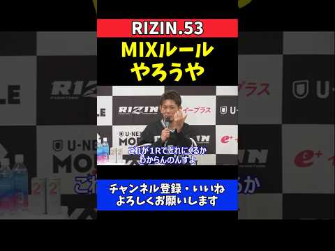 皇治 朝倉未来へMIXルール提案！当日抽選の独自ルールぶち上げ【RIZIN.53】 thumbnail
