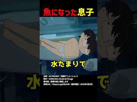 魚になった息子 #shorts thumbnail