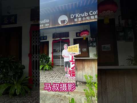马叔摄影Uncle Ma Cute Photography Pose #malacca #mashuphoto #photographypose thumbnail