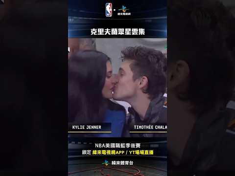 #NBA 克里夫蘭星光熠熠眾星雲集許多知名人士都到場觀看比賽#紐約尼克 #克里夫蘭騎士 thumbnail