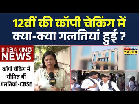 CBSE 12th Result 2026: CBSE ने चेकिंग में सीमित ERROR की बात मानी | 12th class result | Hindi News thumbnail