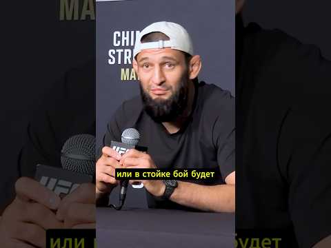 Чимаев про план на бой против Стрикленда #ufc328 thumbnail