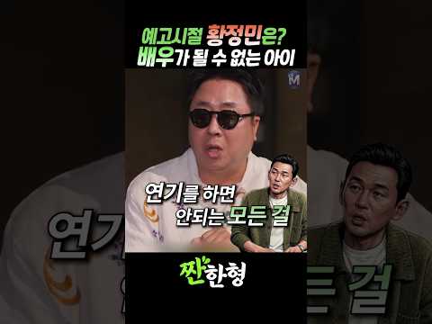 (?연기불가) 예고시절 황정민은 배우가 될 수 없는 아이였다 #짠한형 #신동엽 #이동우 #황정민 thumbnail