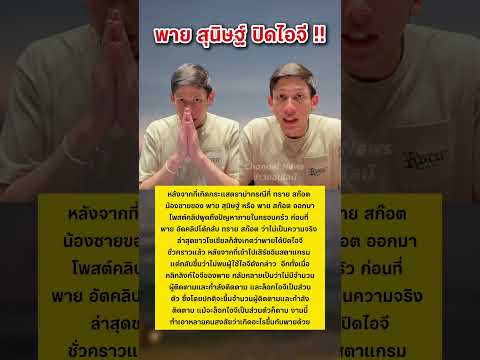 พาย สุนิษฐ์ ปิดไอจีชั่วคราวหลังจากที่เกิดกระแสดราม่า #พายสก็อต #ทรายสก๊อต #ข่าวกระแส thumbnail